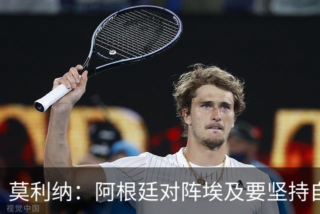 莫利纳：阿根廷对阵埃及要坚持自己的打法，不能跟着球迷的节奏走