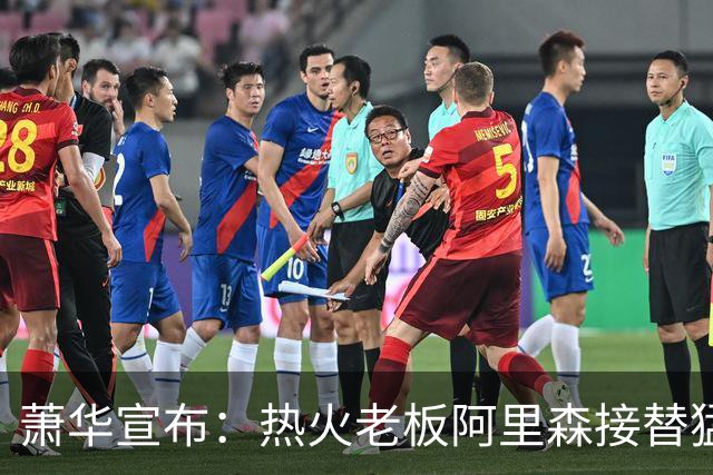 萧华宣布：热火老板阿里森接替猛龙老板 全票当选NBA理事会主席