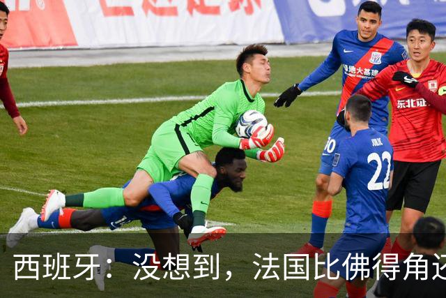 西班牙：没想到，法国比佛得角还好踢！