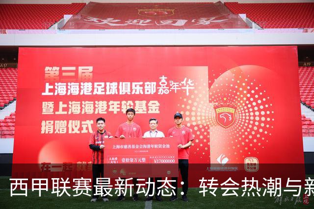 西甲联赛最新动态：转会热潮与新赛季赛程全解析