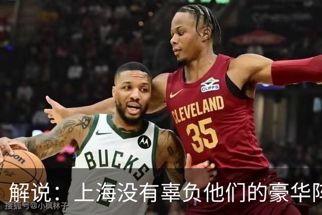 解说：上海没有辜负他们的豪华阵容 圆满兑现赛季初的冲冠期许