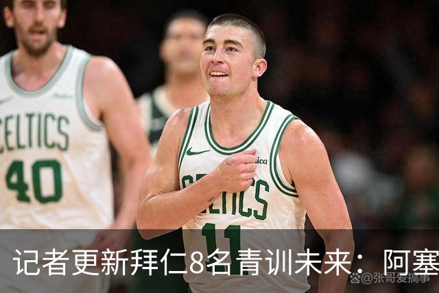 记者更新拜仁8名青训未来：阿塞科和A·伊布可能补充一线队