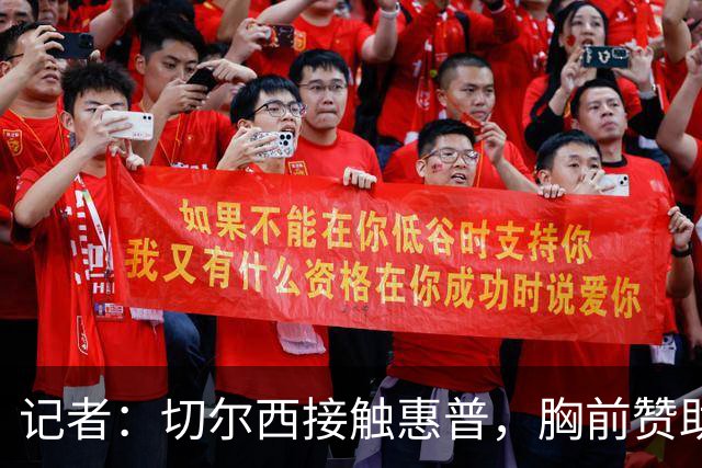 记者：切尔西接触惠普，胸前赞助要价降低到每年4500万到5000万镑