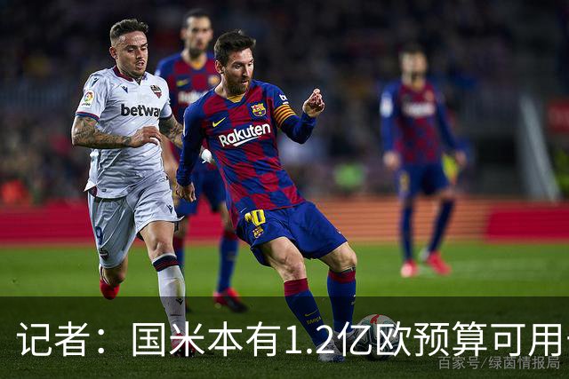 记者：国米本有1.2亿欧预算可用于引援，但橡树资本只想赚更多钱