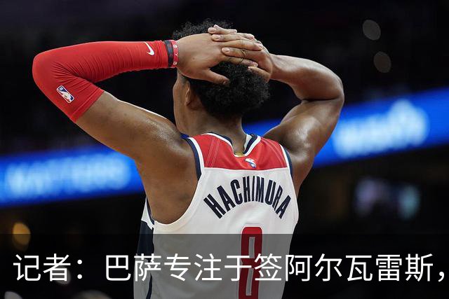 记者：巴萨专注于签阿尔瓦雷斯，若无进展将考虑其他目标