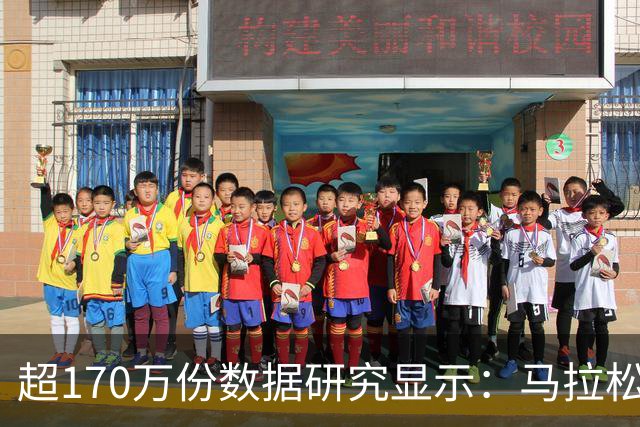 超170万份数据研究显示：马拉松赛事中男性易“撞墙”女性配速更稳定