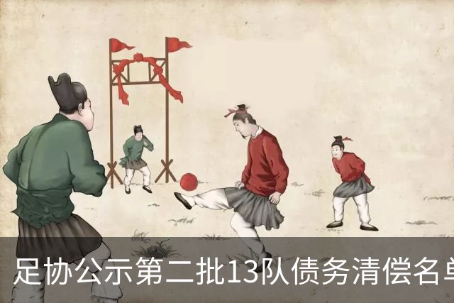 足协公示第二批13队债务清偿名单
