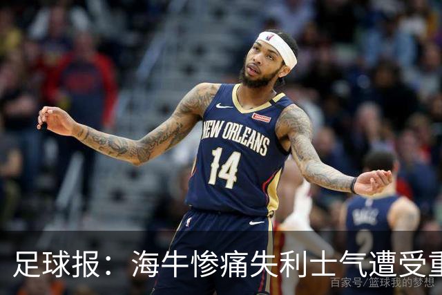 足球报：海牛惨痛失利士气遭受重创，队内伤病潮爆发再陷危机