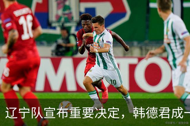 辽宁队宣布重要决定，韩德君成一把手，郭艾伦有望回归