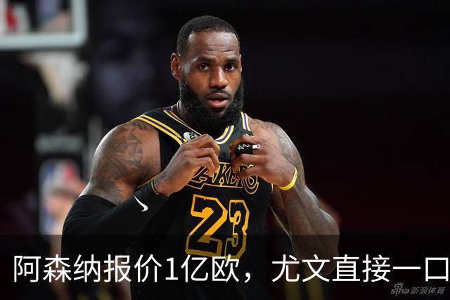 阿森纳报价1亿欧，尤文直接一口回绝，伊尔迪兹成全欧最硬非卖品