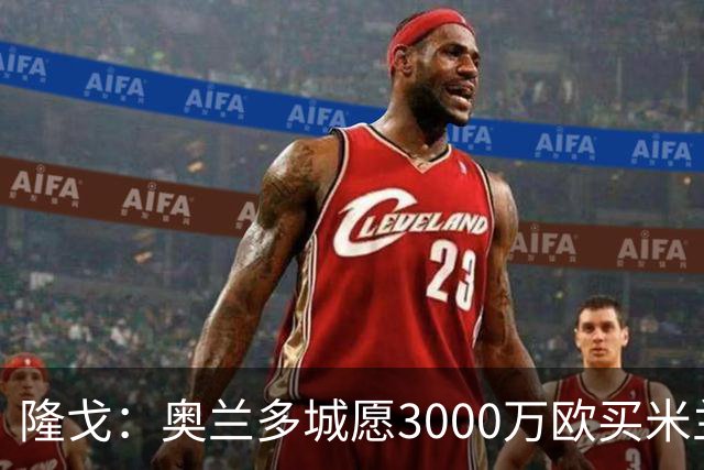 隆戈：奥兰多城愿3000万欧买米兰前锋希门尼斯，给他薪水翻倍