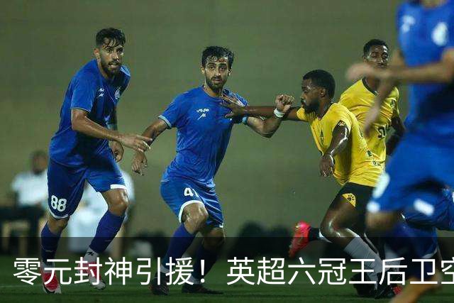 零元封神引援！英超六冠王后卫空降利兹联，顶替1.64亿元离队大将