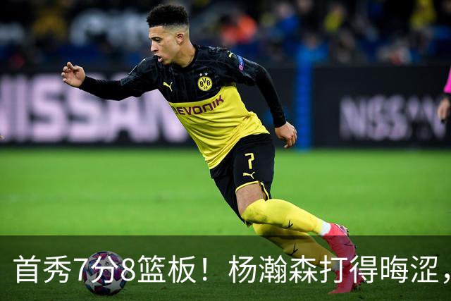首秀7分8篮板！杨瀚森打得晦涩，中国男篮险胜收官！
