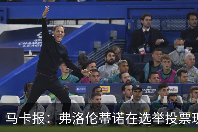 马卡报：弗洛伦蒂诺在选举投票现场停留超3小时，不断与球迷合影