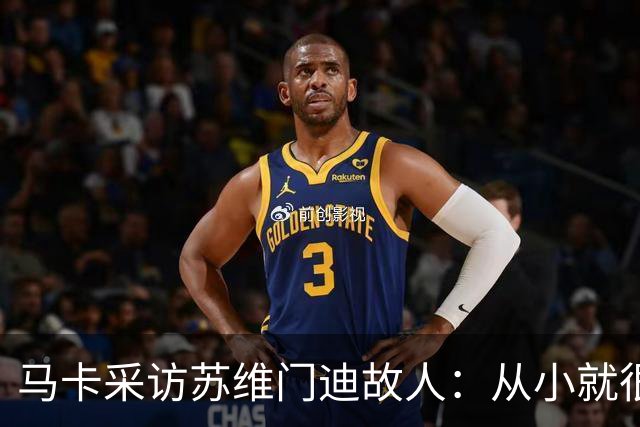 马卡采访苏维门迪故人：从小就很低调 非常擅长国际象棋