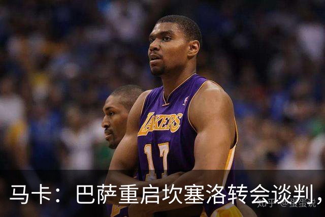 马卡：巴萨重启坎塞洛转会谈判，球员将推动和利雅得新月解约