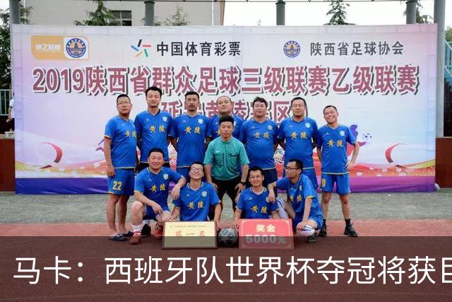 马卡：西班牙队世界杯夺冠将获巨额收益