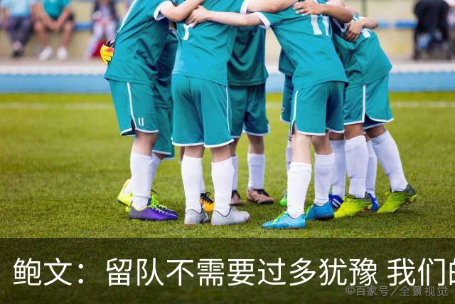 鲍文：留队不需要过多犹豫 我们的愿景就是重返英超