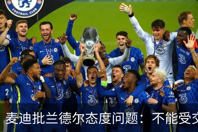 麦迪批兰德尔态度问题：不能受交易流言影响就把情绪带到比赛中