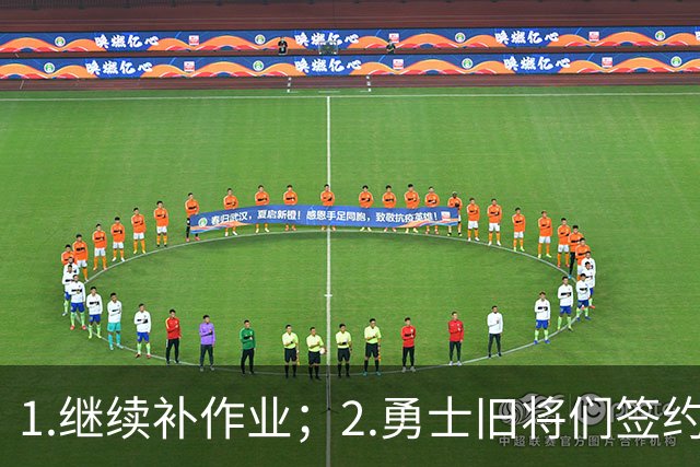 1.继续补作业；2.勇士旧将们签约