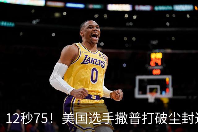 12秒75！美国选手撒普打破尘封近14年的男子110米栏世界纪录