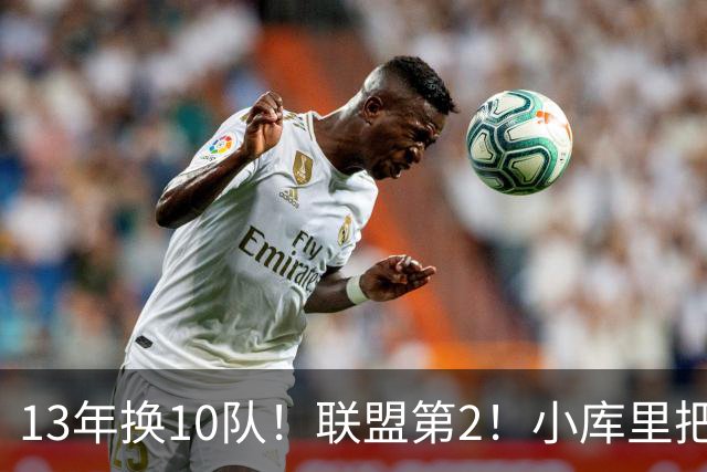 13年换10队！联盟第2！小库里把话挑明，他想重返勇士