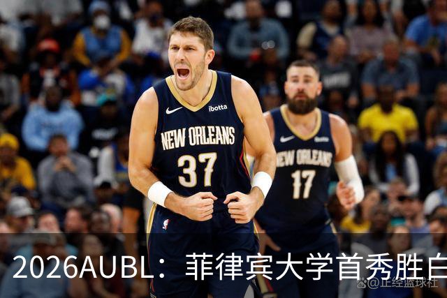 2026AUBL：菲律宾大学首秀胜白鸥大学 日本冠军高校两连败出局