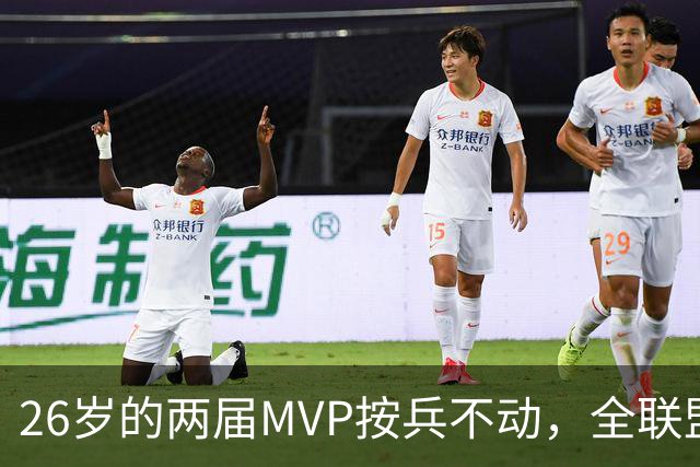 26岁的两届MVP按兵不动，全联盟都瘫痪！十六年了，还得是他啊