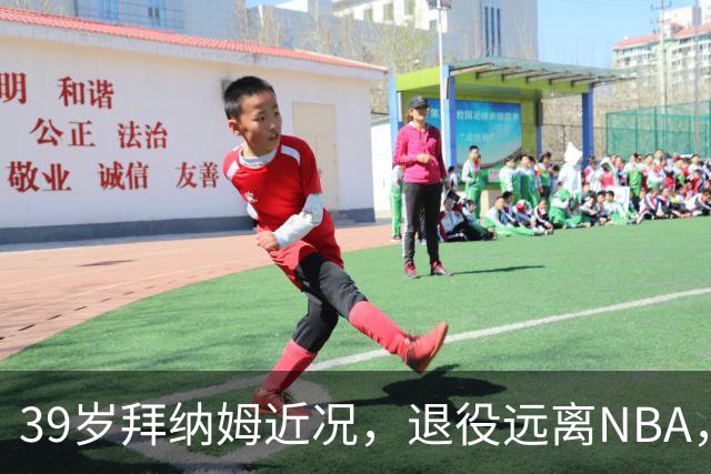 39岁拜纳姆近况，退役远离NBA，满头白发，财富自由也发福了
