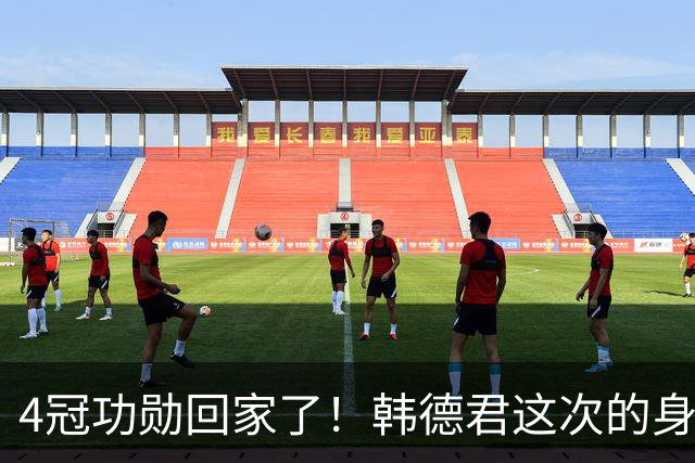 4冠功勋回家了！韩德君这次的身份，是辽篮副总
