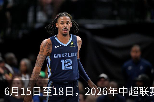 6月15日至18日，2026年中超联赛裁判人员中期培训班在贵阳举办
