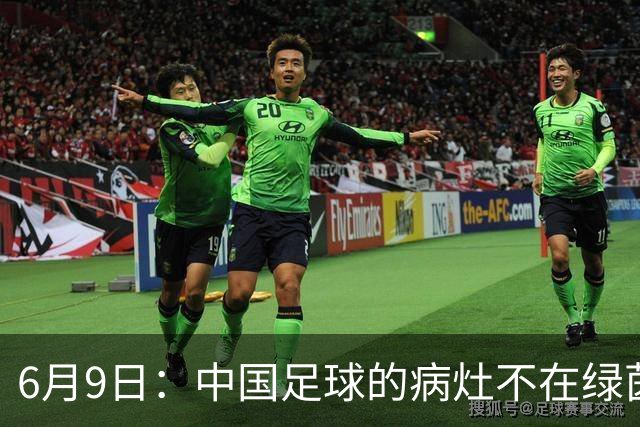 6月9日：中国足球的病灶不在绿茵场，而在那套运行多年的利益铁幕之后