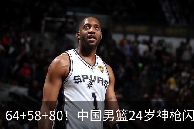 64+58+80！中国男篮24岁神枪闪耀总决赛：上海冠军功臣看齐朱芳雨？
