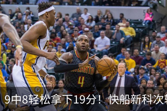 9中8轻松拿下19分！快船新科次轮秀不愧是NCAA顶级得分手？