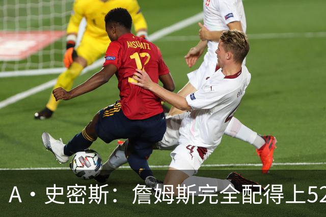 A·史密斯：詹姆斯完全配得上5200万 他仍是NBA前15球员&票房前三