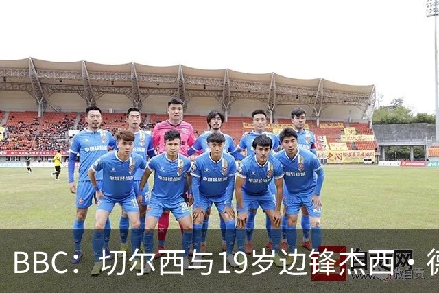 BBC：切尔西与19岁边锋杰西·德里续约6年，并外租葡体一年
