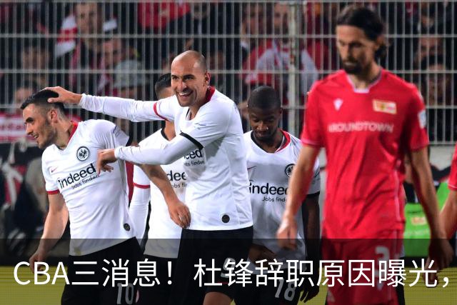 CBA三消息！杜锋辞职原因曝光，辽篮明智签约，又一笔交易达成