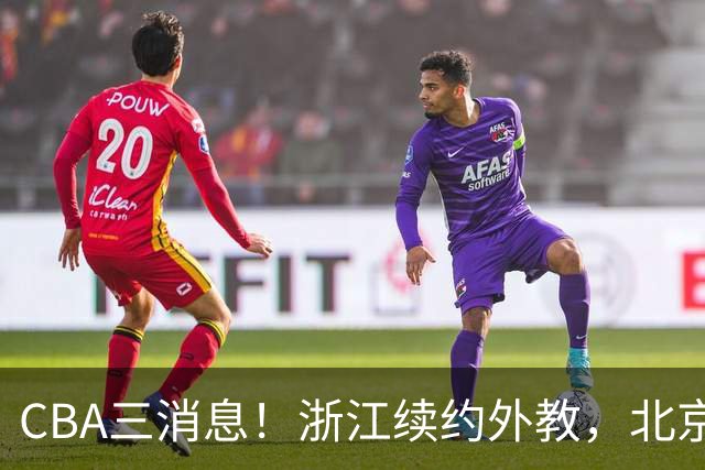 CBA三消息！浙江续约外教，北京首钢将换帅，郭艾伦张一山互动！