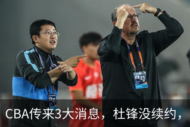CBA传来3大消息，杜锋没续约，山东有望签约王岚嵚，潘江离职