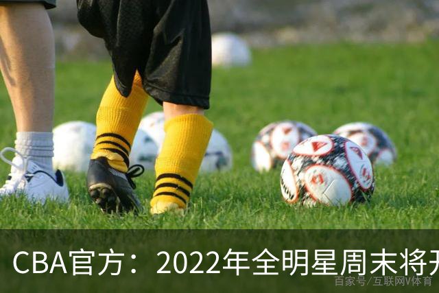 CBA官方：2022年全明星周末将开放观众入场