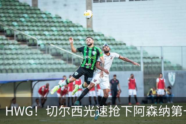 HWG！切尔西光速抢下阿森纳第一猎物，1.17亿英镑价格够贵了