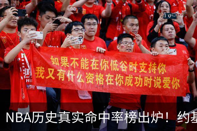 NBA历史真实命中率榜出炉！约基奇63.6%高居第一，库里力压杜兰特