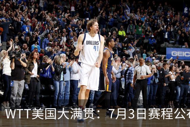 WTT美国大满贯：7月3日赛程公布！莎头组合再登场，王楚钦一日2战